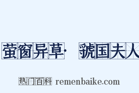 萤窗异草·虢国夫人是什么意思的图片